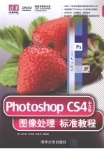 Photoshop CS4中文版图像处理标准<em>教程</em>