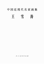中国近现代名家画集  <em>王雪</em>涛