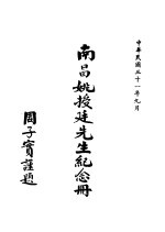 南昌姚授廷<em>先生</em><em>纪念</em>册