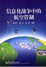 信息化战争中的航空管制