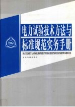 <em>电力</em>试验<em>技术</em>方法与标准规范实务手册  第2卷