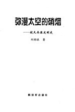 弥漫太空的硝烟  航天兵器发明史