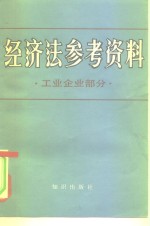 经济法参考资料  工业企业管理部分