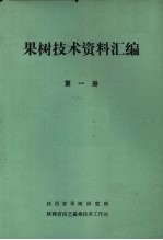 果树技术<em><em>资料</em><em>汇编</em></em>  <em>第</em><em>1</em><em>册</em>
