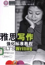 雅思写作强化标准<em>教程</em>