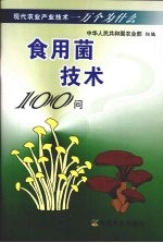 <em><em>食用</em>菌</em><em>技术</em>100问
