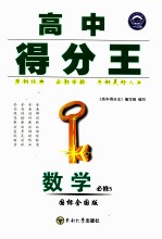 高中得分王  数学  必修<em>5</em>  国标全国版