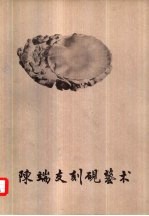 陈端友刻砚艺术  <em>3</em>