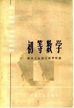 煤矿管理<em>干部</em>培训教材  初等数学