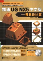 精通<em>UG</em> <em>NX</em>5中文版：模具设计篇