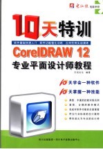 CORELDRAW 12专业平面设计师十天特训<em>教程</em>