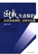 <em>区域</em><em>生态</em>保护  中  <em>生态</em>系统结构、过程<em>与</em>功能
