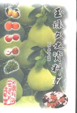 <em>玉环</em>文史资料  第17辑  水果专辑