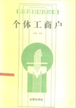 个体工商户