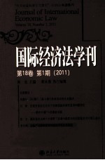 国际经济法学刊  第18卷  第1期  2011