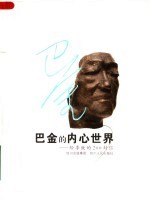 <em>巴金</em>的内心世界  给李致的200封信
