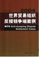 世界贸易组织反倾销争端案例  2004