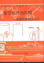 震惊世界的船模  高速船模制作入门