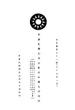 <em>中华</em>民国巴西合众<em>共和国</em>友好条约  白皮书第71号  中、英文本