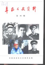 阜阳文史资料  第4辑
