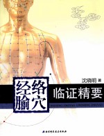 经络腧穴<em>临证</em>精要
