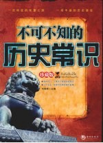 不可不知的历史常识  珍藏版