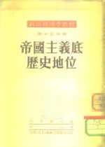 <em><em>政治</em><em>经济学</em></em><em>教程</em>  第15分册  帝国主义底历史地位