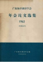 广东<em>海洋</em>湖沼学会年会论文选集  1962