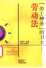 “劳工神圣”的卫士  劳动法