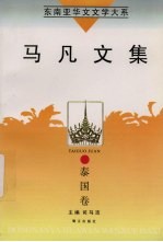 东南亚华文<em>文学</em>大系  泰国<em>卷</em>  马凡<em>文集</em>