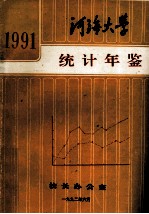 河海大学<em>一</em><em>九</em><em>九</em><em>一</em>年统计年鉴