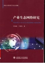 产业生态网络研究  国家自然科学基金课题