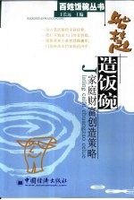 智慧造饭碗  家庭财富创造策略