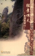 胜景佛天  息烽西望山