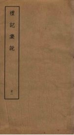 礼记<em>集说</em>  22