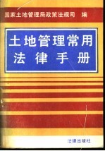 土地管理常用<em>法规</em>手册