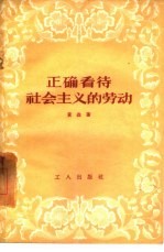 <em>正确</em>看待社会主义<em>的</em>劳动