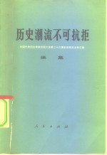 历史潮流不可抗拒  我国代表团出席联合国大会第<em>二十</em>六届会议有关文件汇编  续集