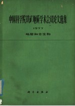 中国科学院铁矿地质学术<em>会议</em>论文选集  1977  地层和古生物