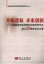 开拓进取求索创新  全国高等学校<em>思想</em>政治<em>教育</em><em>研究</em>会成立二十周年纪念<em>文集</em>