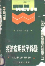 经济应用数学释疑  微积分部分