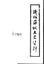 <em>漳州</em><em>芗城</em>文史资料  第6辑  总第24辑