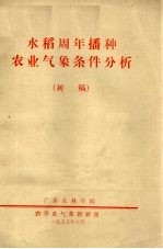 水稻周年播种农业<em>气象</em>条件分析  初稿