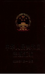 中华人民共和国法规汇<em>编</em>  2005年1月-12月