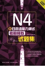 新日本语能力测试  N4考前模拟试题集