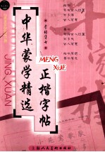 中华蒙学精选正楷字帖  千家诗