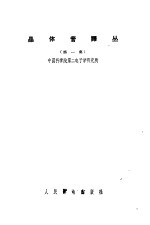 晶体管译丛  第1集