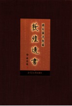 国家图书馆<em>藏</em><em>敦煌</em>遗书  第63册