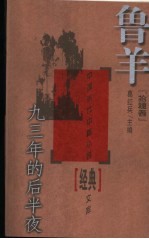 九<em>三年</em>的后半夜