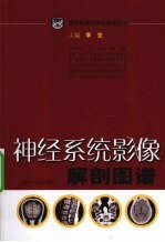 神经系统影像解剖图谱